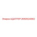 Адаптер для пневмосистем Epiroc 2650524362