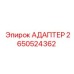 Адаптер для пневмосистем Epiroc 2650524362
