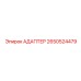 Адаптер для топливных систем Epiroc 2650524479
