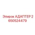 Адаптер для топливных систем Epiroc 2650524479