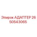 Фото адаптера Epiroc 2650543065 для надежного соединения в буровом оборудовании