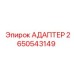 Изображение адаптера Epiroc 2650543149, используемого в горнодобывающем оборудовании