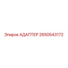 Адаптер Epiroc 2650543172 в действии на буровой установке