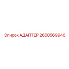 2650569946 Адаптер Epiroc