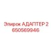 Адаптер Epiroc 2650569946, используемый в горнодобывающей технике