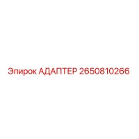 2650810266 АДАПТЕР Эпирок