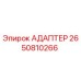 Изображение АДАПТЕРА 2650810266 от Epiroc для буровых машин