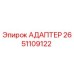 Оригинальный адаптер Epiroc 2651109122