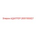 Адаптер 2651155927 для пневмосистем Epiroc