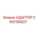 Адаптер 2651155927 для пневмосистем Epiroc