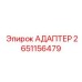 Адаптер 2651156479 для систем управления Epiroc