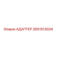 2651513034 АДАПТЕР Epiroc