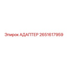 2651617959 АДАПТЕР Epiroc