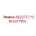 2651617959 АДАПТЕР Epiroc
