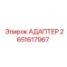 2651617967 АДАПТЕР Epiroc