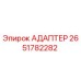 2651782282 Адаптер для буровых установок Epiroc