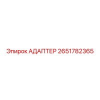 2651782365 Адаптер для буровых установок Epiroc