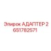 2651782571 Адаптер для буровых установок Epiroc