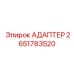 2651783520 Адаптер для буровых установок Epiroc