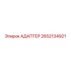 2652134921 АДАПТЕР Epiroc