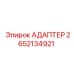 2652134921 АДАПТЕР Epiroc