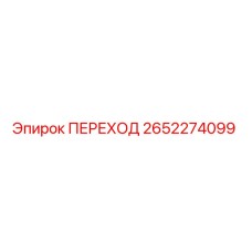 2652274099 ПЕРЕХОД Epiroc