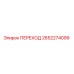 2652274099 ПЕРЕХОД Epiroc