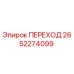 2652274099 ПЕРЕХОД Epiroc