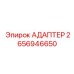 2656946650 АДАПТЕР Epiroc