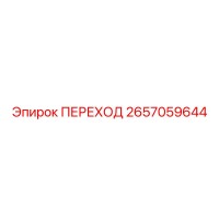2657059644 ПЕРЕХОД Epiroc