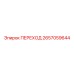 2657059644 ПЕРЕХОД Epiroc
