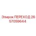 2657059644 ПЕРЕХОД Epiroc