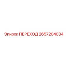 2657204034 ПЕРЕХОД Epiroc