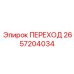 2657204034 ПЕРЕХОД Epiroc
