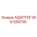 2657269755 АДАПТЕР Epiroc