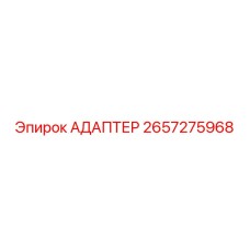 2657275968 АДАПТЕР Epiroc