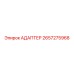 2657275968 АДАПТЕР Epiroc