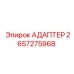 2657275968 АДАПТЕР Epiroc