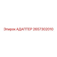 2657302010 АДАПТЕР Epiroc