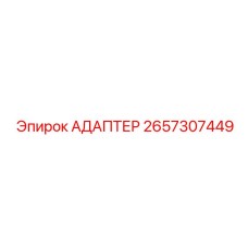 2657307449 АДАПТЕР Epiroc