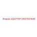 2657307449 АДАПТЕР Epiroc