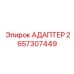 2657307449 АДАПТЕР Epiroc