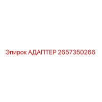 2657350266 АДАПТЕР Epiroc