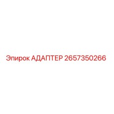 2657350266 АДАПТЕР Epiroc