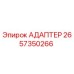 2657350266 АДАПТЕР Epiroc
