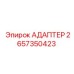 2657350423 АДАПТЕР Epiroc