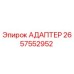 2657552952 АДАПТЕР Epiroc