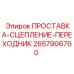 2657906760 ПРОСТАВКА-СЦЕПЛЕНИЕ-ПЕРЕХОДНИК Epiroc
