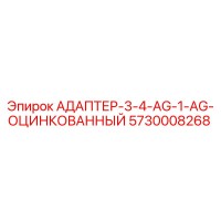 5730008268 АДАПТЕР-3-4-AG-1-AG-ОЦИНКОВАННЫЙ Epiroc