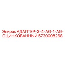 5730008268 АДАПТЕР-3-4-AG-1-AG-ОЦИНКОВАННЫЙ Epiroc